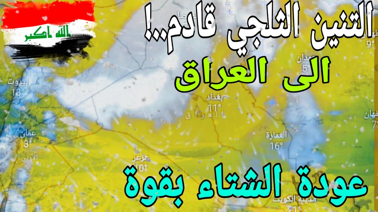تحذيرات شديدة اللهجة من الأنواء الجوية .. تغييرات كبيرة في طقس العراق بغداد وتساقط الثلوج على بعض المناطق واستقرار بمناطق اخري