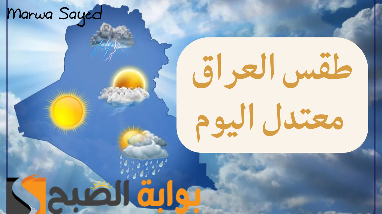 طقس العراق معتدل اليوم .. والأرصاد تحذر من موجه برودة تصل إلى الصقيع خلال الأيام المقبلة وأمطار شديد ورياح