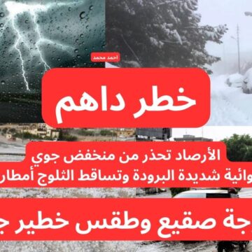 “طقس خطير”.. الأرصاد تحذر من منخفض جوي “كتل هوائية شديدة البرودة وتساقط الثلوج أمطار رعدية”.. طقس العراق