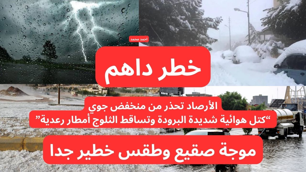 “طقس خطير”.. الأرصاد تحذر من منخفض جوي “كتل هوائية شديدة البرودة وتساقط الثلوج أمطار رعدية”.. طقس العراق