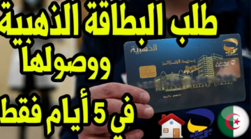 طلب الحصول على البطاقة الذهبية من بريد الجزائر 2025