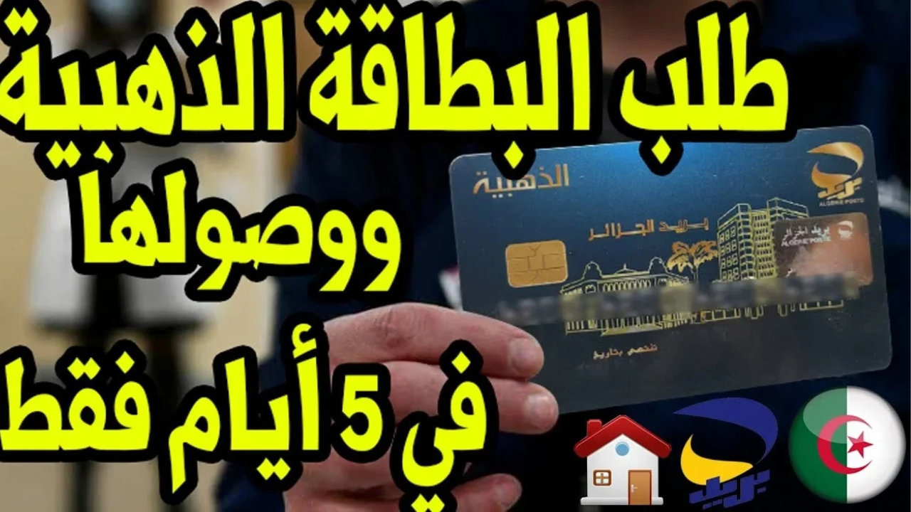 “اطلبها الان بكل سهولة”.. طلب الحصول على البطاقة الذهبية من بريد الجزائر 2025 eccp.poste.dz