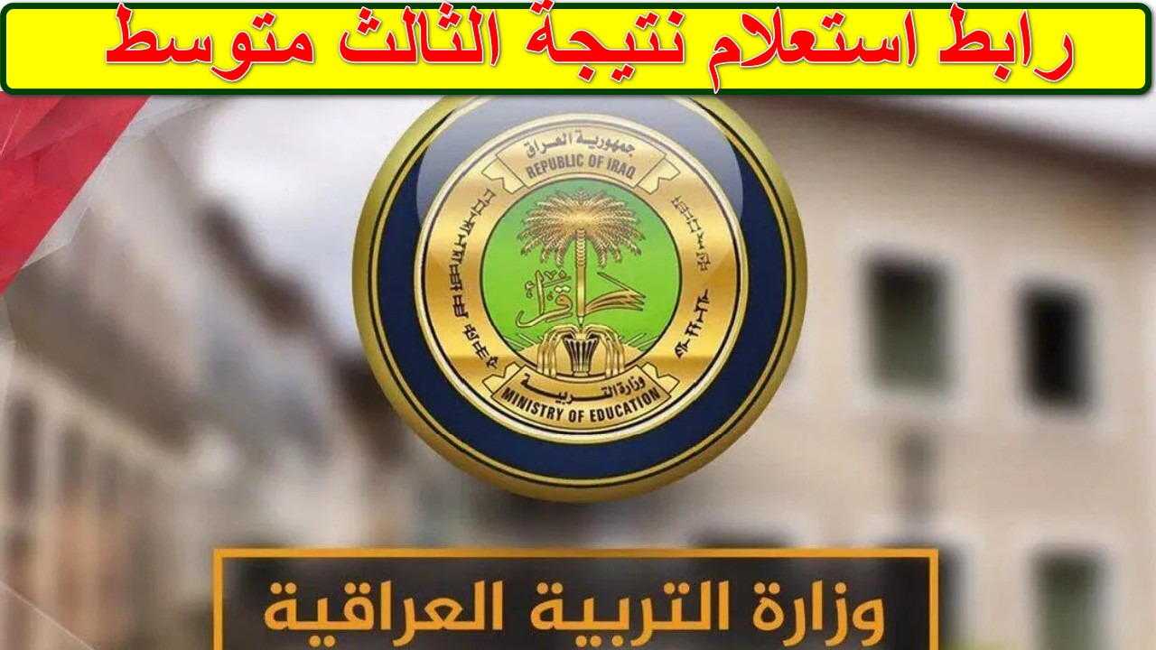 ظهرت الآن.. رابط نتائج الثالث متوسط التمهيدي 2025 عبر موقع وزارة التربية العراقية moedu.gov.iq وموقع نتائجنا جميع المحافظات 2 ظهرت الآن.. رابط نتائج الثالث متوسط التمهيدي 2025 عبر موقع وزارة التربية العراقية moedu.gov.iq وموقع نتائجنا جميع المحافظات