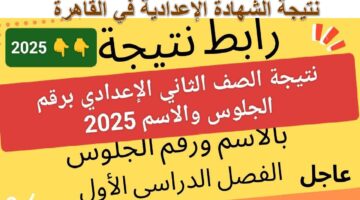 ظهرت الآن. نتيجة الشهادة الإعدادية 2025 الترم الأول في محافظة القاهرة برقم الجلوس نسبة النجاح 72.94