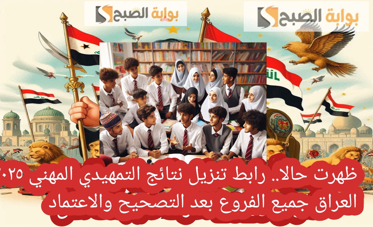 ظهرت حالا.. رابط تنزيل نتائج التمهيدي المهني ٢٠٢٥ العراق جميع الفروع مبرروك النجاح