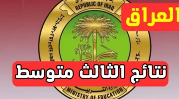 ظهرت هسه. رابط الاستعلام عن نتائج الثالث متوسط 2025 وزارة التربية وموقع نتائجنا