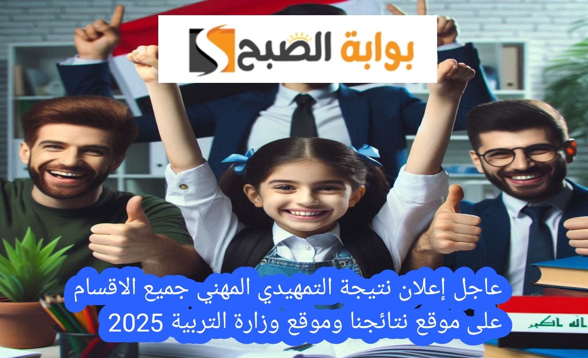عاجل إعلان نتيجة التمهيدي المهني جميع الاقسام على موقع نتائجنا وموقع وزارة التربية 2025 2 عاجل إعلان نتيجة التمهيدي المهني جميع الاقسام على موقع نتائجنا وموقع وزارة التربية 2025
