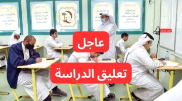 عاجل تعليق الدراسة غدا في السعودية بقرار من وزارة التعليم