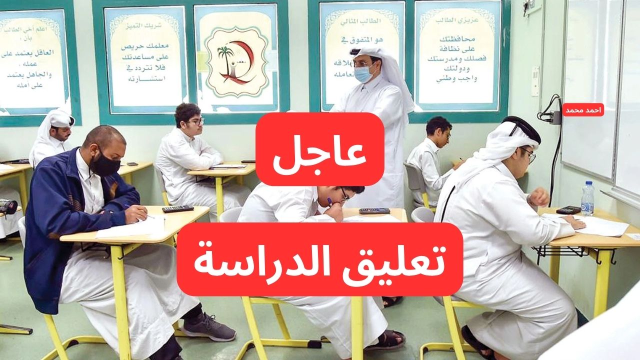 عاجل تعليق الدراسة غدا في هذه المناطق لسوء الطقس.. التفاصيل