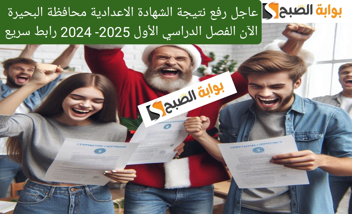 رسمياً رفع نتيجة الشهادة الاعدادية محافظة البحيرة الآن الفصل الدراسي الأول 2025- 2024 رابط سريع