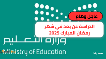 عاجل ورسميًا . الدراسة عن بعد في شهر رمضان المبارك 2025 بهذه الجامعة المرموقة