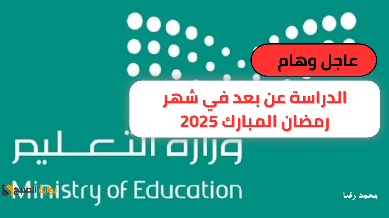 عاجل ورسميًا .. الدراسة عن بعد في شهر رمضان المبارك 2025 بهذه الجامعة المرموقة 2 عاجل ورسميًا .. الدراسة عن بعد في شهر رمضان المبارك 2025 بهذه الجامعة المرموقة