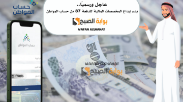 عاجل ورسميًا. بدء إيداع المخصصات المالية للدفعة 87 من حساب المواطن