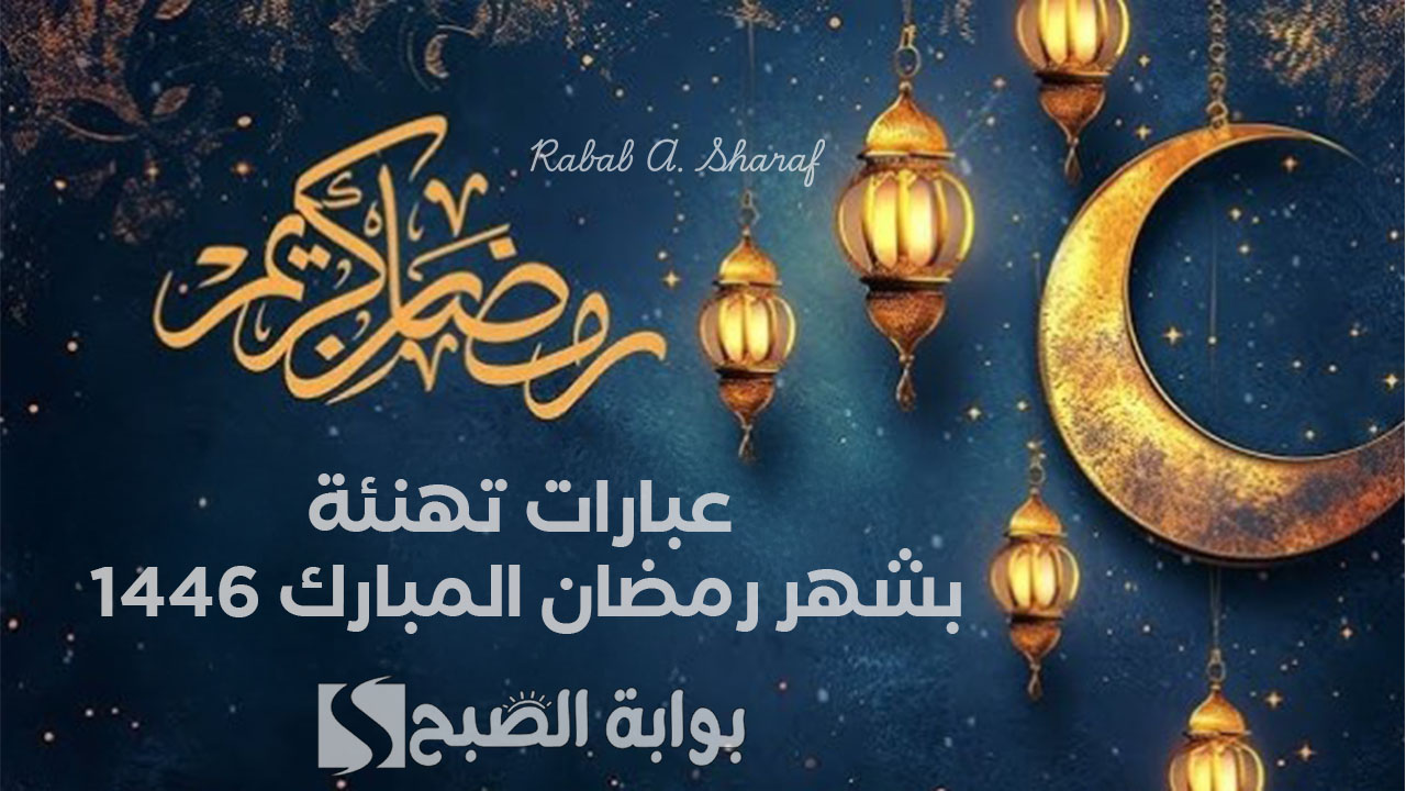 "أسأل الله أن يفتح لكم أبواب الخير والبركة في هذا الشهر".. عبارات تهنئة بشهر رمضان المبارك 1446 5 “أسأل الله أن يفتح لكم أبواب الخير والبركة في هذا الشهر”.. عبارات تهنئة بشهر رمضان المبارك 1446