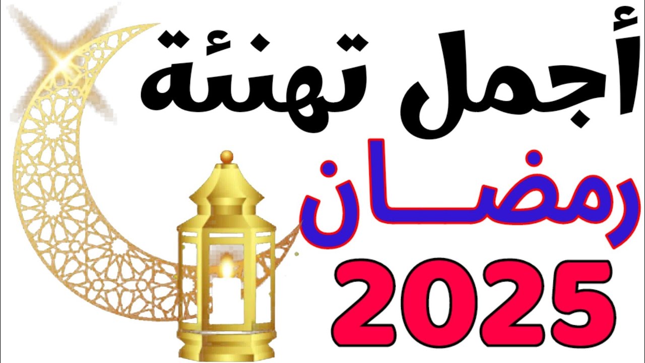 هنئ أحبابك.. صور و عبارات تهنئة بشهر رمضان المبارك 2025 وكل عام والأمة الإسلامية بخير