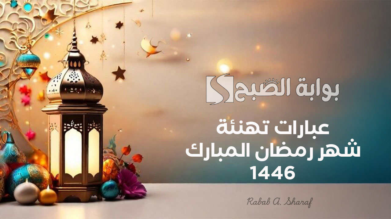 “كل عام وأنتم بخير”.. عبارات تهنئة شهر رمضان المبارك 1446 وأجمل الأعمال الصالحة المستحبة