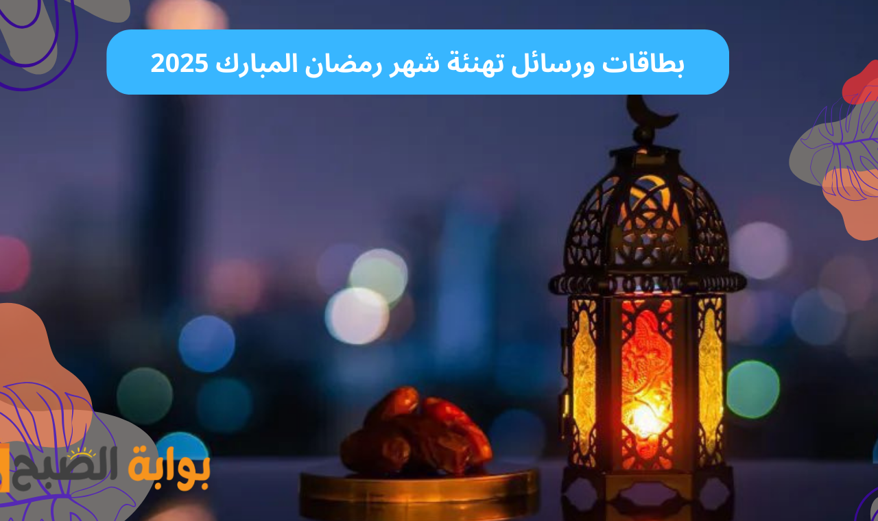 كل عام وانتم بخير.. بطاقات وعبارات تهنئة رمضان 2025 أحدث رسائل شهر رمضان المبارك للمتزوجين والأصدقاء 8 كل عام وانتم بخير.. بطاقات وعبارات تهنئة رمضان 2025 أحدث رسائل شهر رمضان المبارك للمتزوجين والأصدقاء