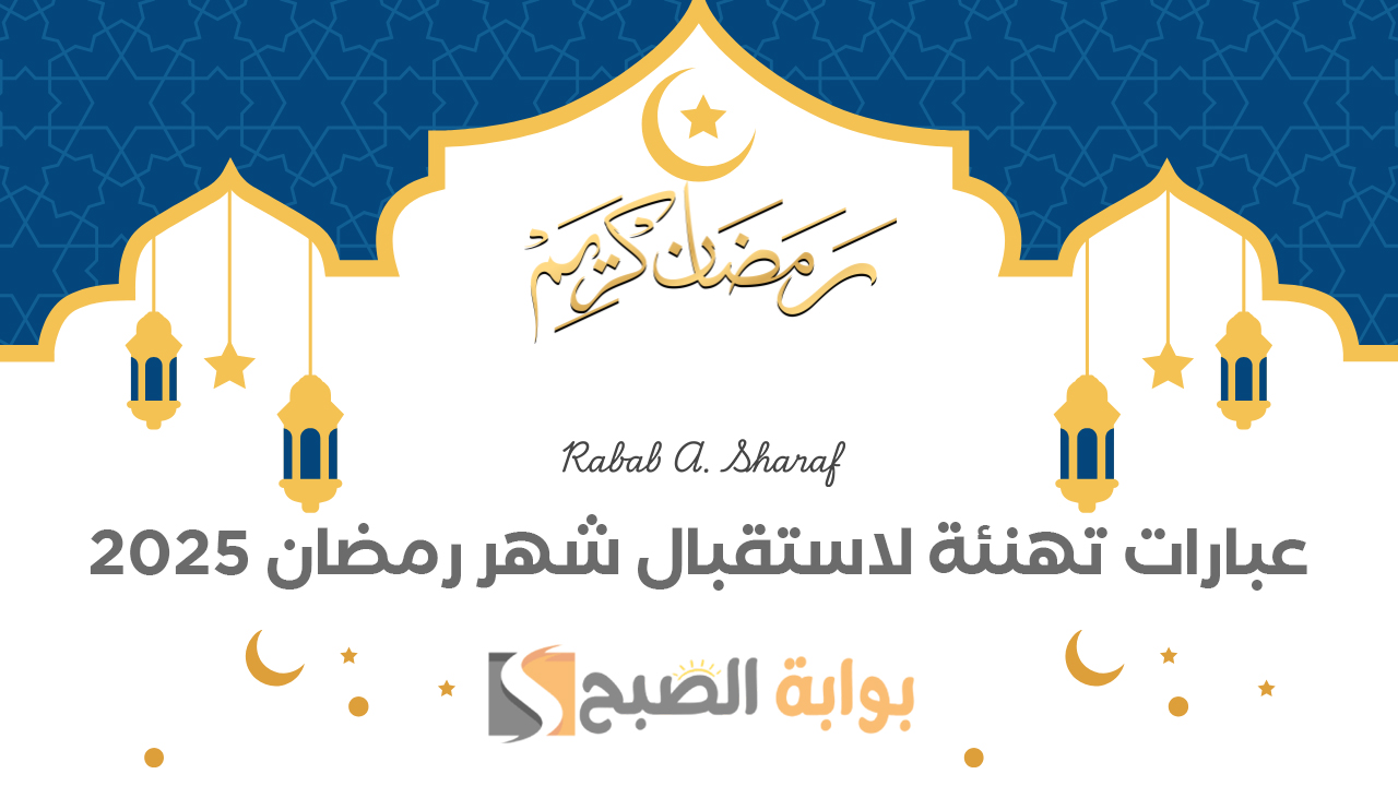 “اللهم بلغنا رمضان، واجعلنا من عتقائه”.. أجمل عبارات تهنئة لاستقبال شهر رمضان 2025 وأفضل الأدعية