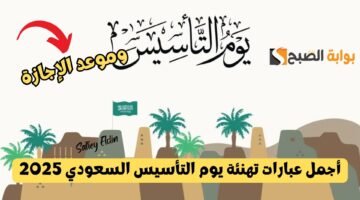 عبارات تهنئة يوم التأسيس السعودي 2025