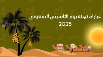عبارات تهنئة يوم التأسيس السعودي