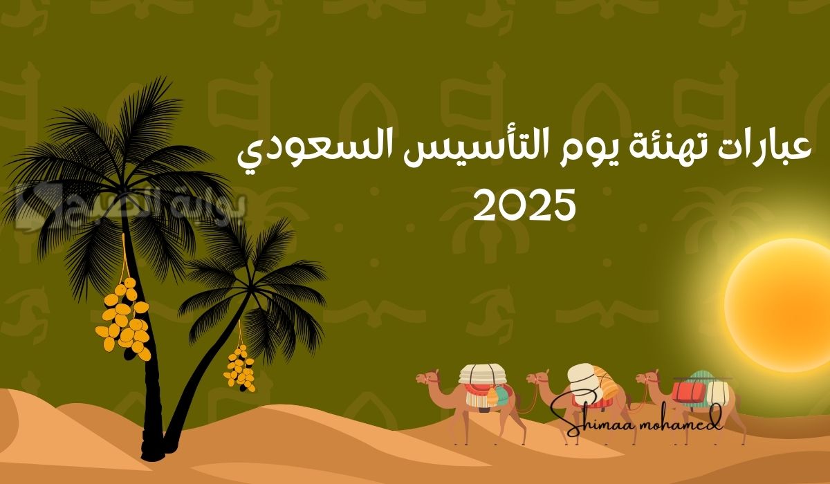 أجمل صور وبطاقات.. عبارات تهنئة يوم التأسيس السعودي 2025 “دامت مملكتنا العزيزة بخير”