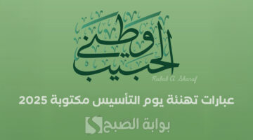 عبارات تهنئة يوم التأسيس مكتوبة 2025