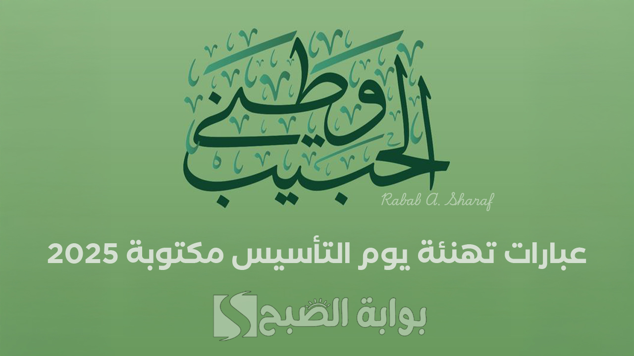 "معًا نجدد مشاعر العزة والفخر".. أجمل عبارات تهنئة يوم التأسيس مكتوبة 2025 وموعد العطلة لجميع القطاعات 2 “معًا نجدد مشاعر العزة والفخر”.. أجمل عبارات تهنئة يوم التأسيس مكتوبة 2025 وموعد العطلة لجميع القطاعات
