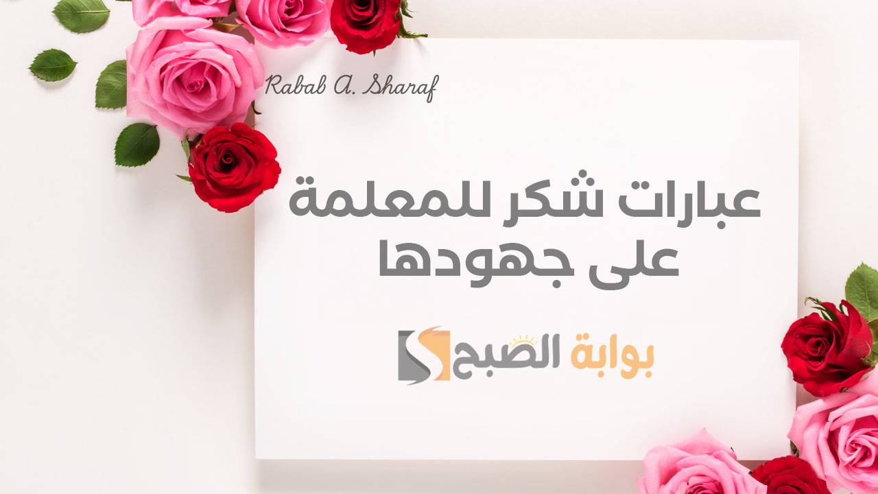 “شكرًا لكي على كل حرف تعلمته”.. أجمل عبارات شكر للمعلمة على جهودها تويتر 2025 وأروع بطاقات التهنئة
