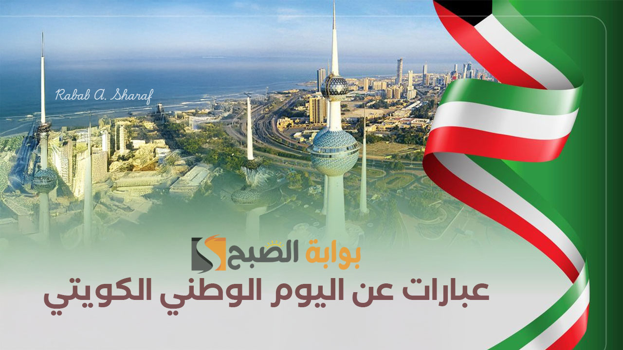 “وطني الغالي الكويت دمت لي نعم الوطن ودمت سالمًا”.. أجمل رسائل وعبارات عن اليوم الوطني الكويتي 2025