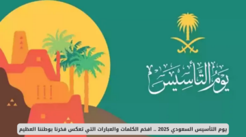 عبارات عن يوم التأسيس 2025
