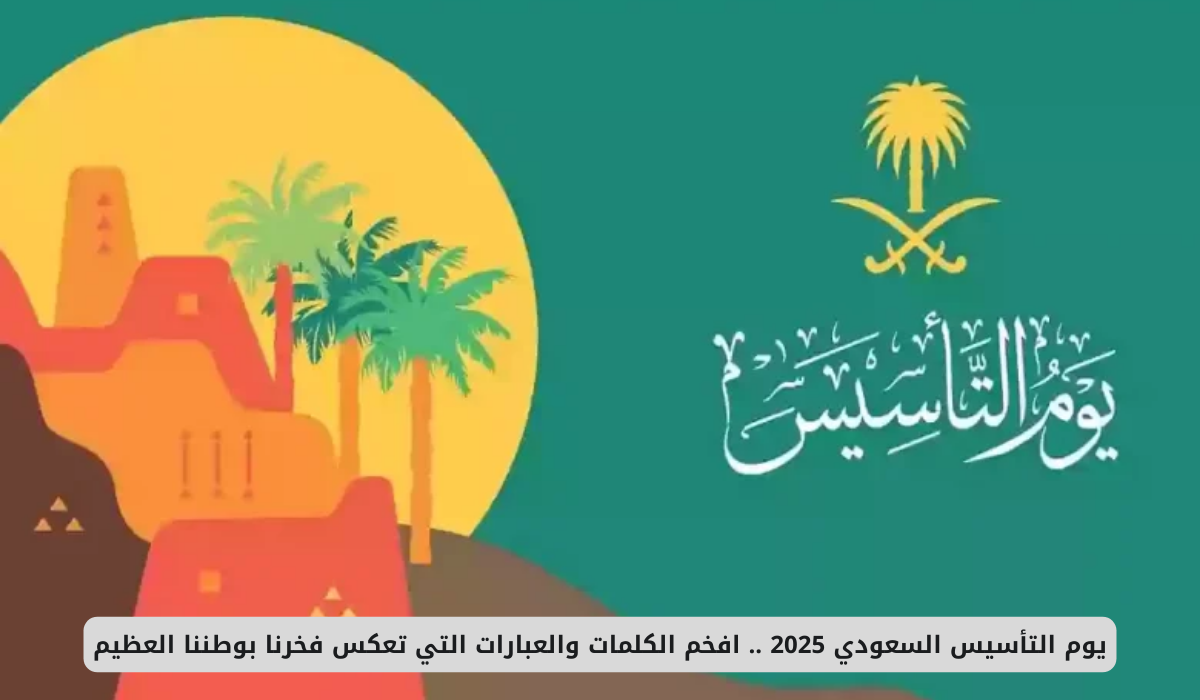 عبارات عن يوم التأسيس 2025.. أجمل كلام مكتوب يُعبر عن الاعتزاز والفخر بالوطن 2 عبارات عن يوم التأسيس 2025.. أجمل كلام مكتوب يُعبر عن الاعتزاز والفخر بالوطن