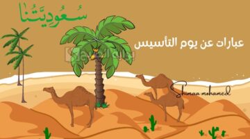 عبارات عن يوم التأسيس