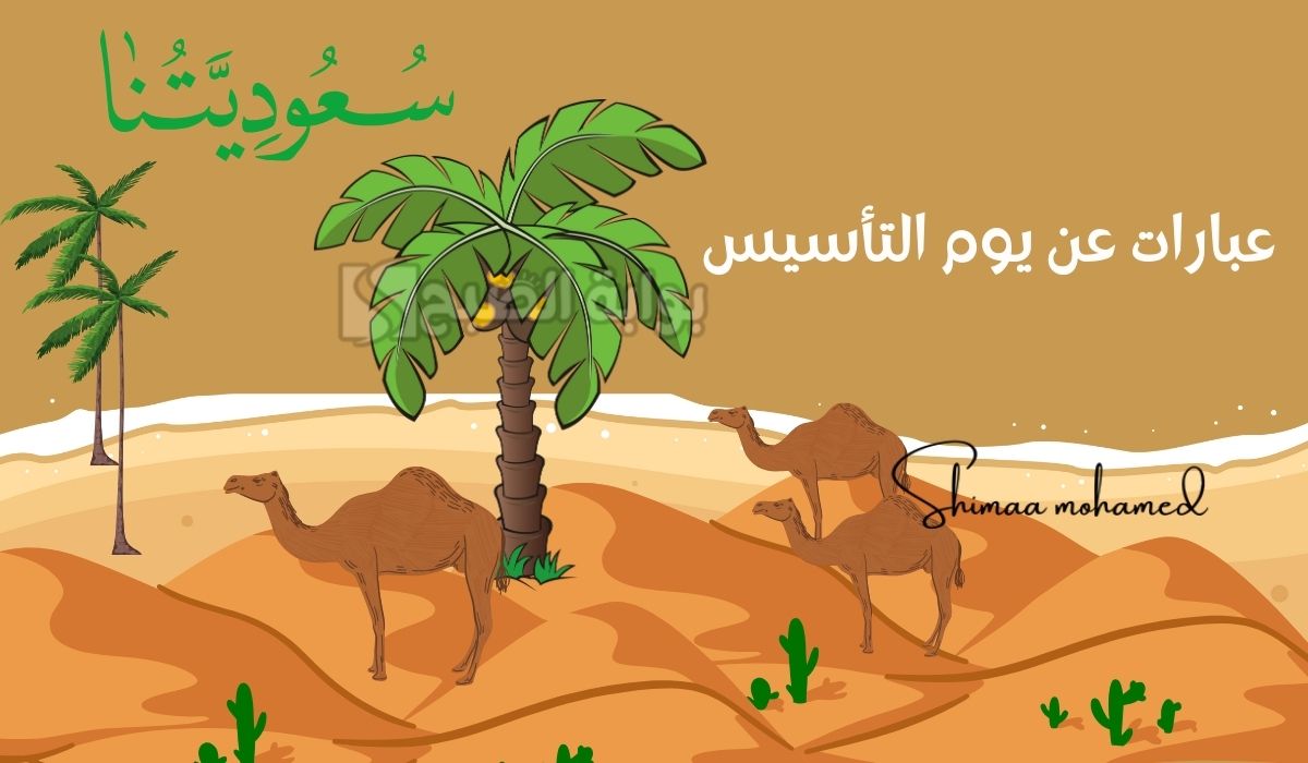 أفضل عبارات عن يوم التأسيس السعودي 2025.. كل عام وأنتِ يا مملكتي قوية وشامخة 2 أفضل عبارات عن يوم التأسيس السعودي 2025.. كل عام وأنتِ يا مملكتي قوية وشامخة