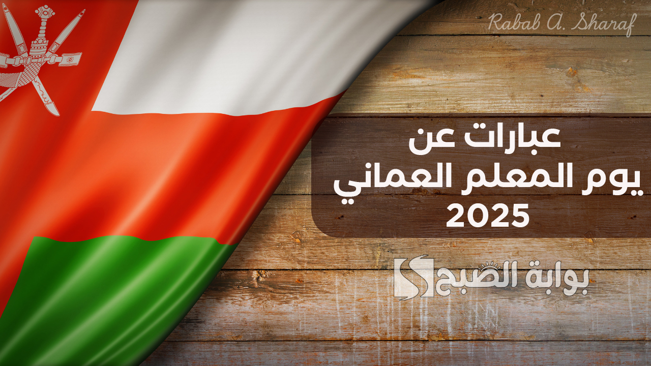 “كل عام وأنت خير معلم”.. أجمل عبارات عن يوم المعلم العماني 2025 Omani Teacher’s Day ومظاهر الاحتفال