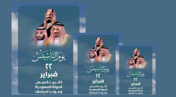 عبارات يوم التأسيس