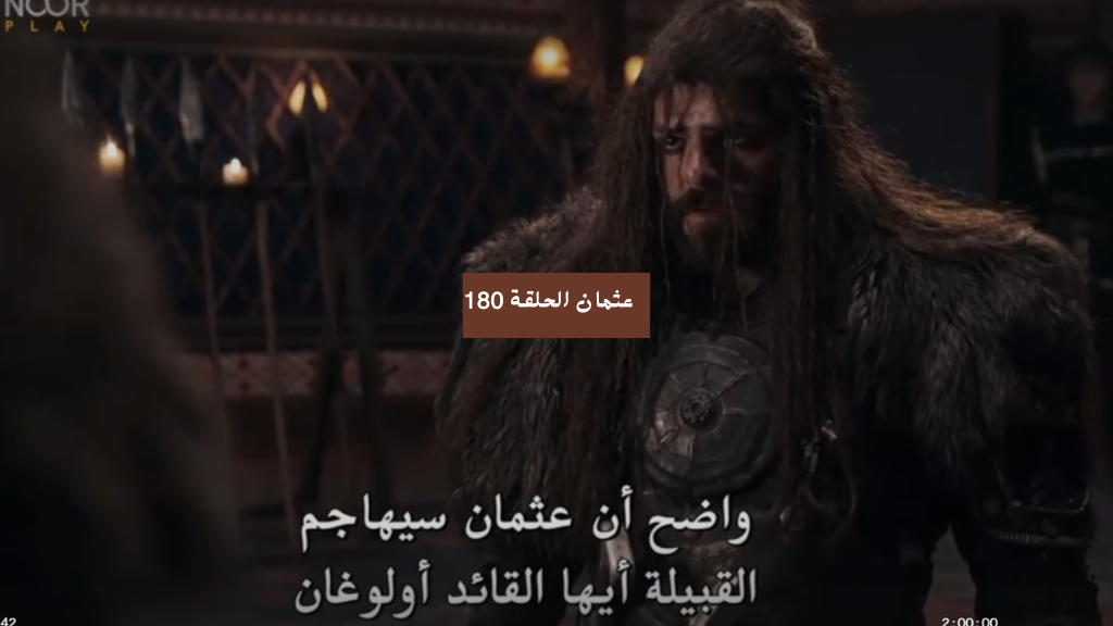 أحداث مُشوقة.. مسلسل المؤسس عثمان الحلقة 180 تردد القنوات الناقلة لها على نايل سات hd