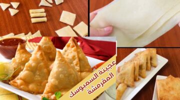 عجينة السمبوسة المقرمشة