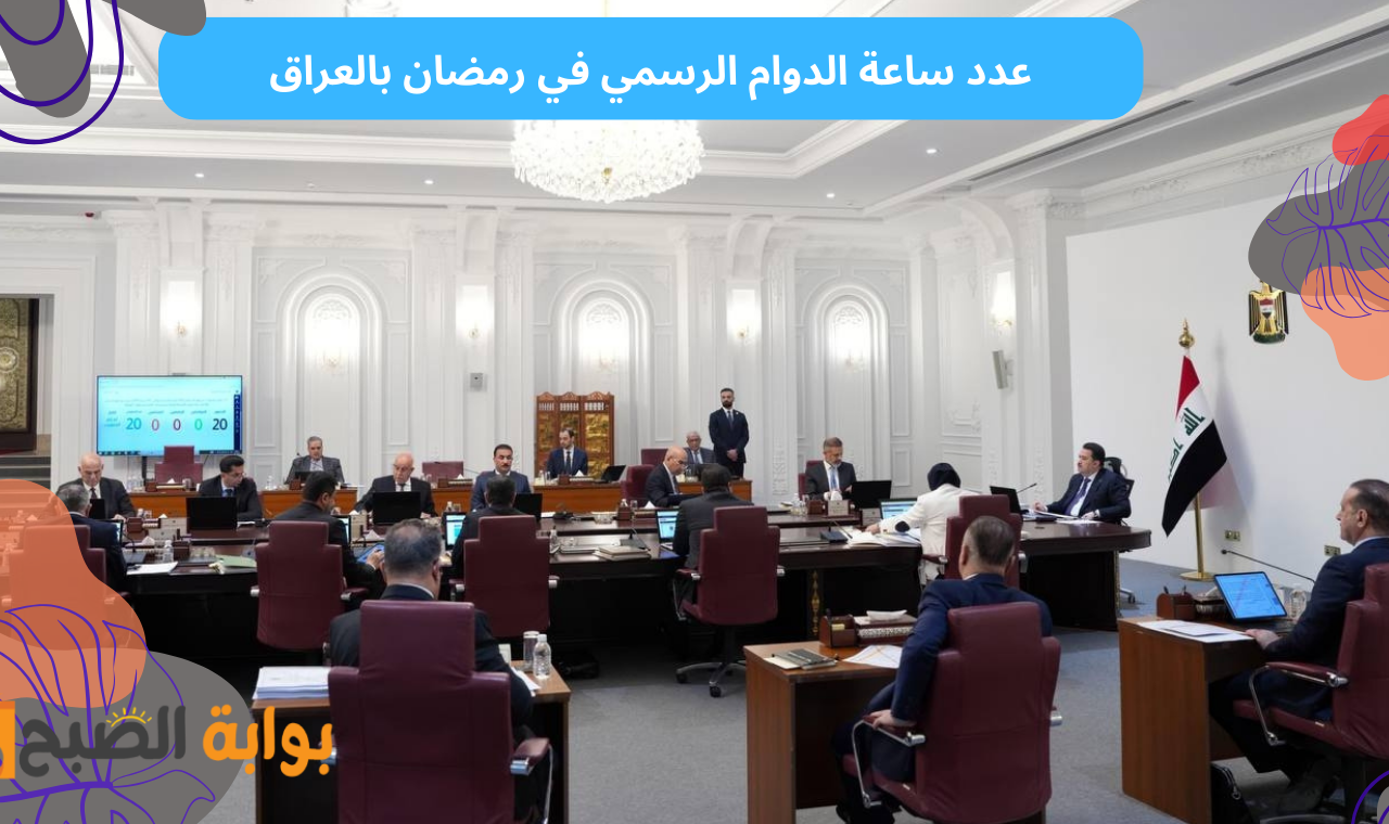 مجلس الوزراء العراقي يخفض عدد ساعات الدوام الرسمي في رمضان / أدار  ٢٠٢٥ !