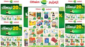 عروض أسواق العثيم السعودية من 5 حتى 11 فبراير 2025