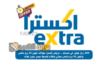 عروض إكسترا جوالات ايفون 16 برو ماكس