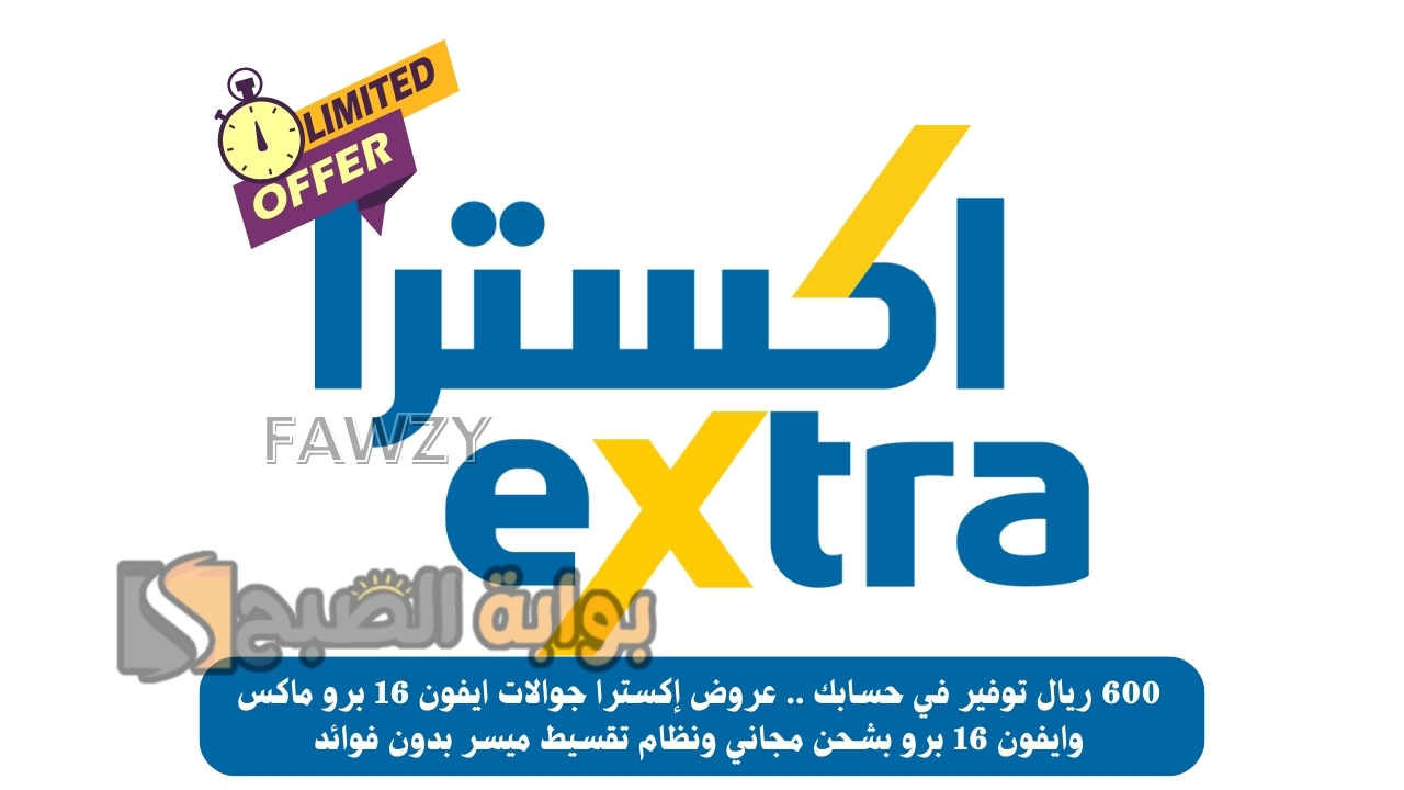 600 ريال توفير في حسابك .. عروض إكسترا جوالات ايفون 16 برو ماكس وايفون 16 برو بشحن مجاني ونظام تقسيط ميسر بدون فوائد