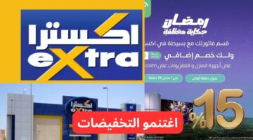 عروض اكسترا السعودية على الاجهزة المنزلية و الشاشات تحت شعار عروض رمضان 2025