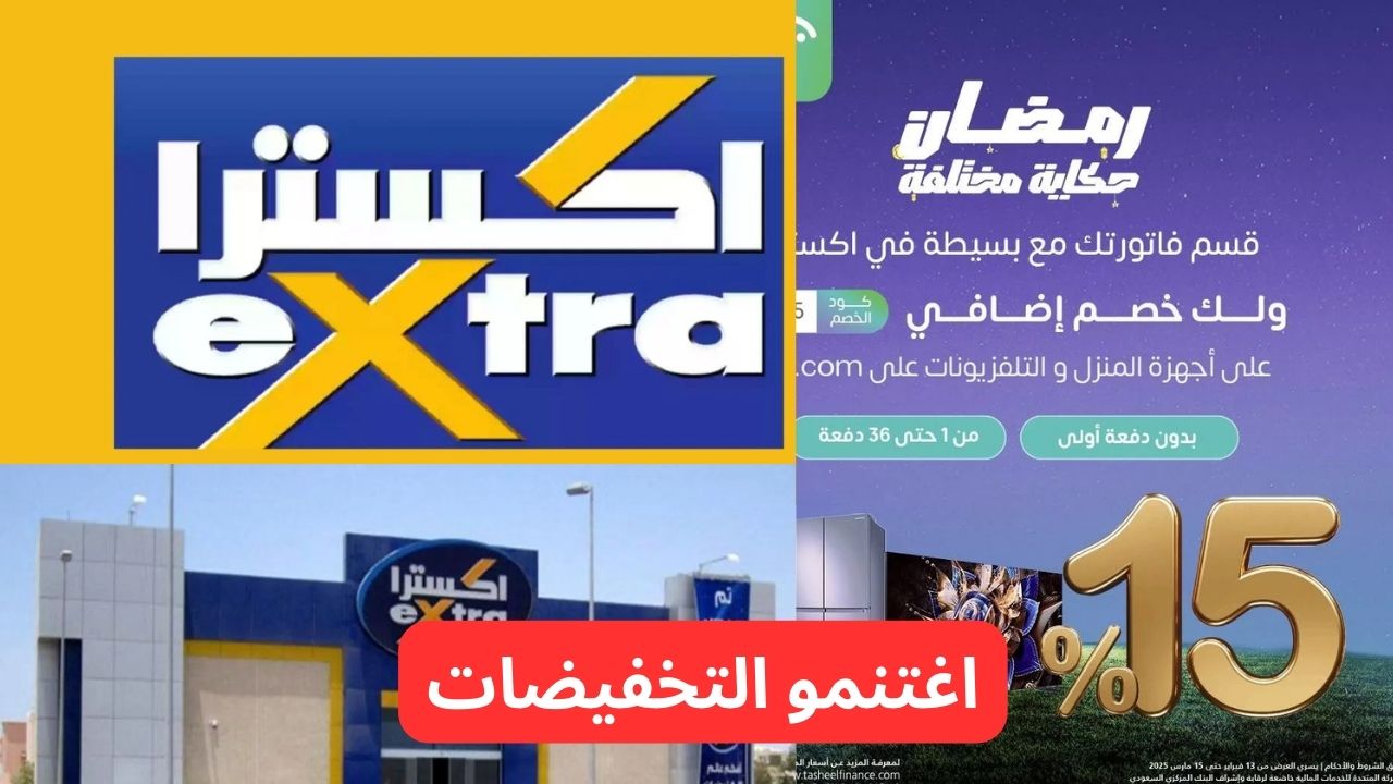 عروض اكسترا السعودية على الاجهزة المنزلية و الشاشات “عروض رمضان 2025” حتى 15 مارس