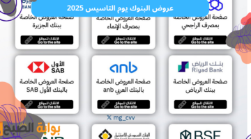 عروض البنوك يوم التاسيس 2025