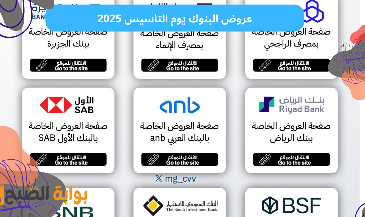 حتى 27 فبراير.. عروض يوم التاسيس 2025 البنوك خصومات على شراء المديونية والتمويل الشخصي والعقاري 2 حتى 27 فبراير.. عروض يوم التاسيس 2025 البنوك خصومات على شراء المديونية والتمويل الشخصي والعقاري