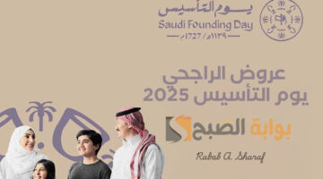 عروض الراجحي يوم التأسيس 2025 1