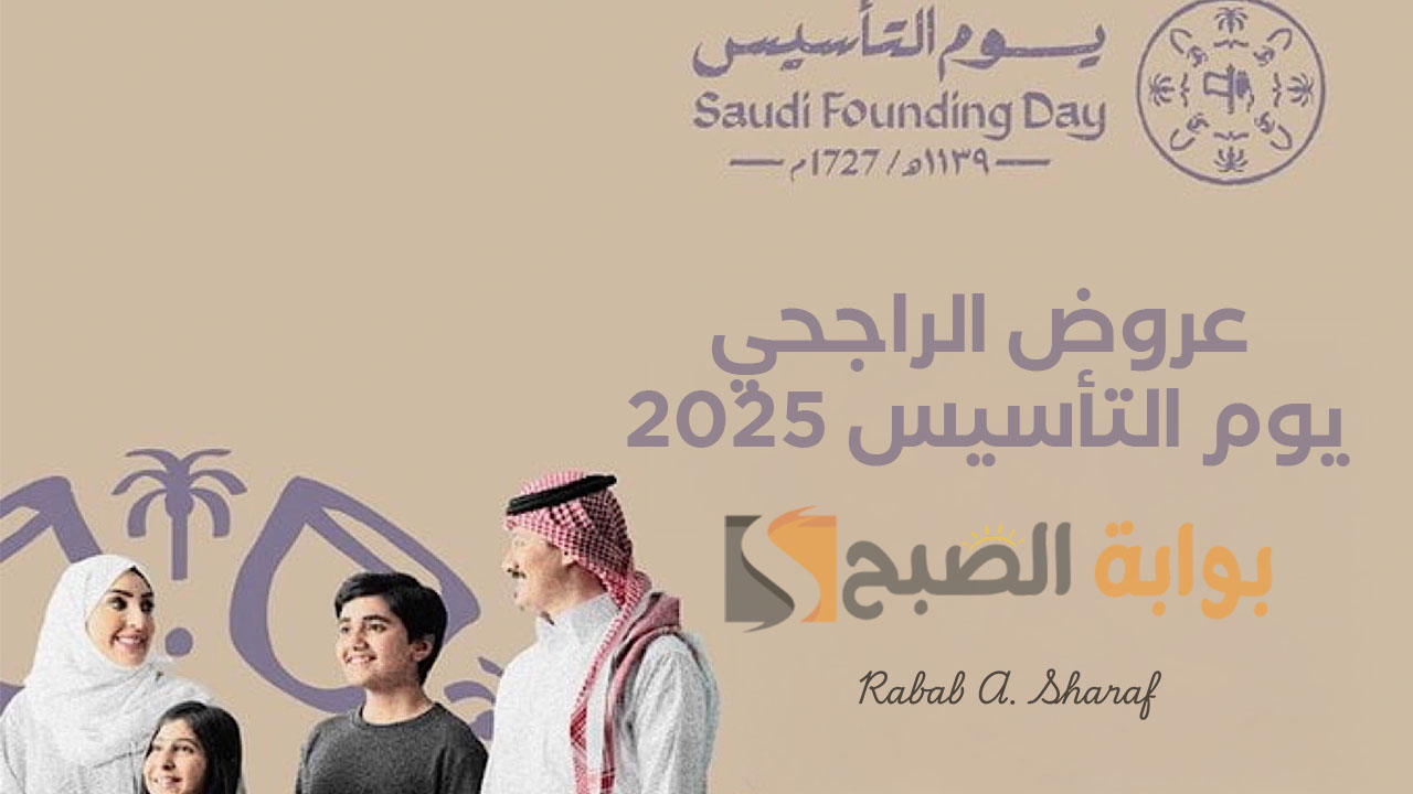 "عروض حصرية بنسبة تصل إلى 15% ".. عروض الراجحي يوم التأسيس 2025 المميزة 2 “عروض حصرية بنسبة تصل إلى 15% “.. عروض الراجحي يوم التأسيس 2025 المميزة