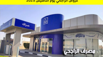 عروض الراجحي يوم التأسيس 2025 2
