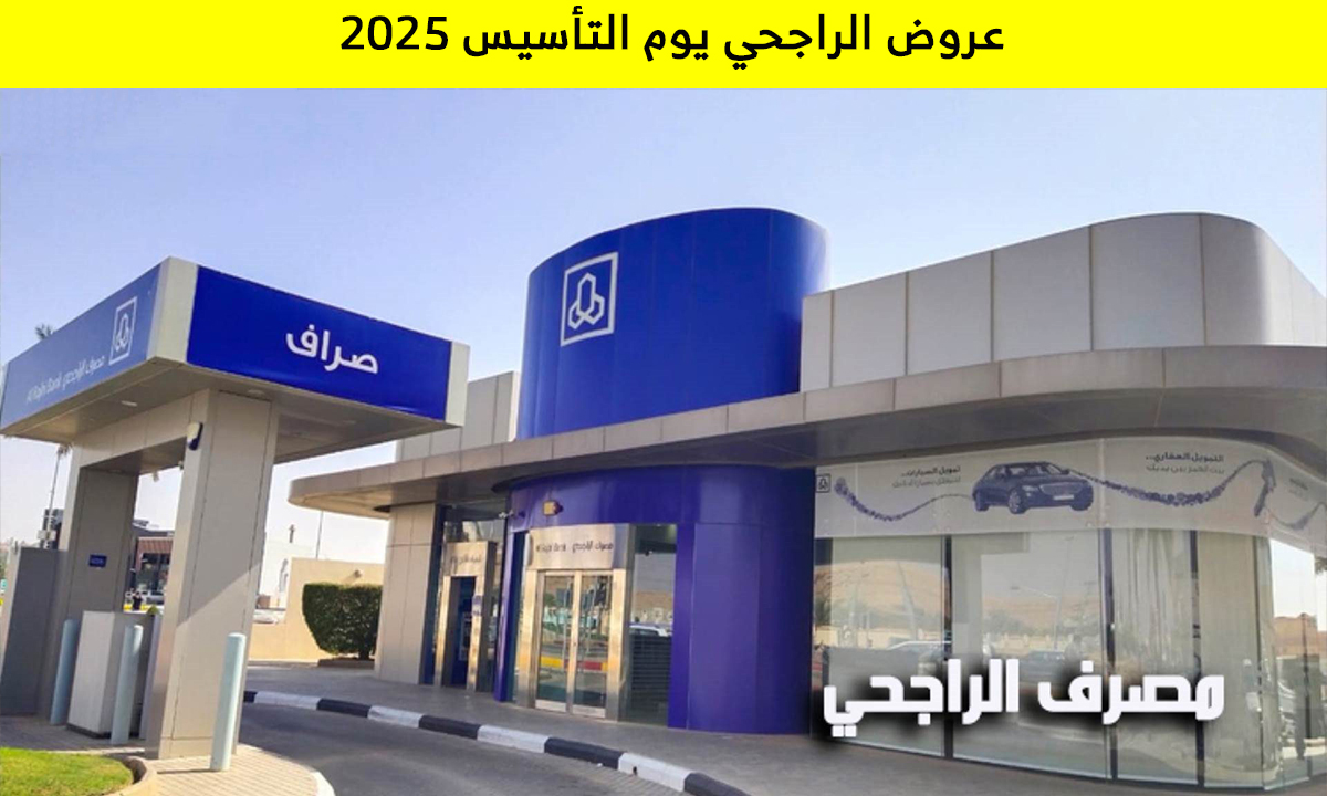عروض الراجحي يوم التأسيس 2025 كاش باك على كافة المطاعم والمقاهي وخصومات تصل إلى 22% 5 عروض الراجحي يوم التأسيس 2025 كاش باك على كافة المطاعم والمقاهي وخصومات تصل إلى 22%