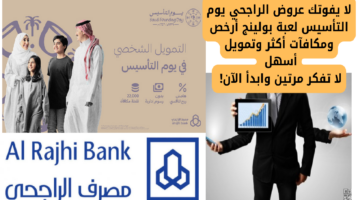 عروض الراجحي يوم التأسيس.jpg